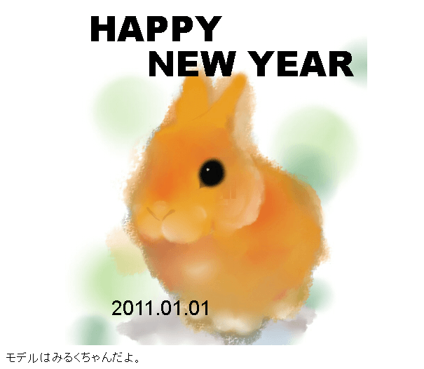 僕が年賀状になったよ！